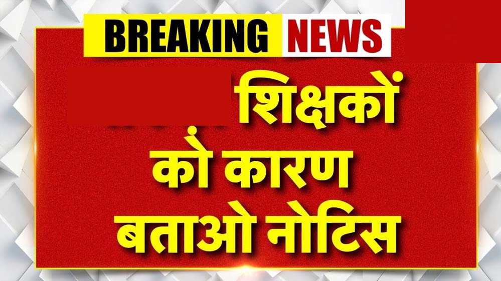 जबलपुर में खराब रिजल्ट पर 33 शिक्षकों को कारण बताओ नोटिस, तीन दिन का अल्टीमेटम; जनशिक्षकों का विरोध