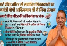 मुख्यमंत्री योगी आदित्यनाथ के निर्देश पर स्मार्ट मीटर उपभोक्ताओं को बड़ी राहत