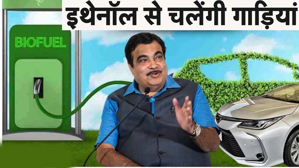 गडकरी का नया विजन: कारों में 100% इथेनॉल पेट्रोल का होगा इस्तेमाल, कंपनियों के सामने ये बड़े चैलेंज