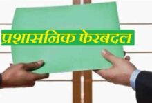 बड़ा प्रशासनिक फेरबदल! इन अधिकारियों का हुआ तबादला, सौंपी गई नई जिम्मेदारी