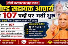 बीएड सहायक आचार्य के 107 पदों के लिए शुरू हुई प्रक्रिया