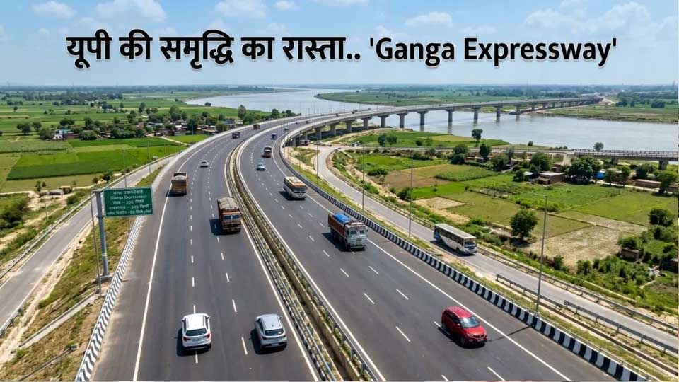 हाईटेक डिजाइन और विश्वस्तरीय निर्माण का उदाहरण है गंगा एक्सप्रेसवे