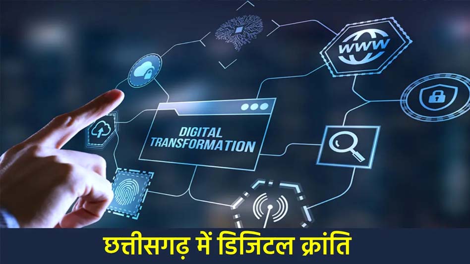 ​डिजिटल क्रांति: छत्तीसगढ़ में अब घर बैठे मिलेंगी भूमि संबंधी सभी ऑनलाइन सुविधाएँ