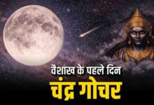 वैशाख माह की शुरुआत और चंद्रमा का स्वाति नक्षत्र में गोचर, इन 4 राशियों की चमकेगी किस्मत