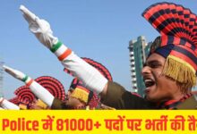 यूपी पुलिस में इस वर्ष होगी 81 हजार से अधिक पदों पर भर्ती