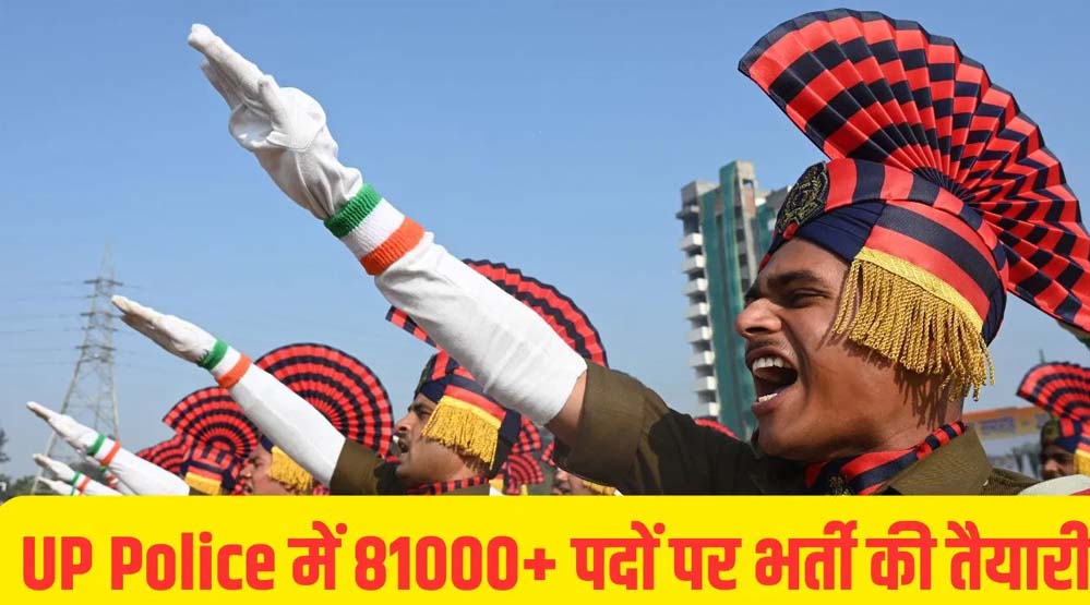 यूपी पुलिस में इस वर्ष होगी 81 हजार से अधिक पदों पर भर्ती