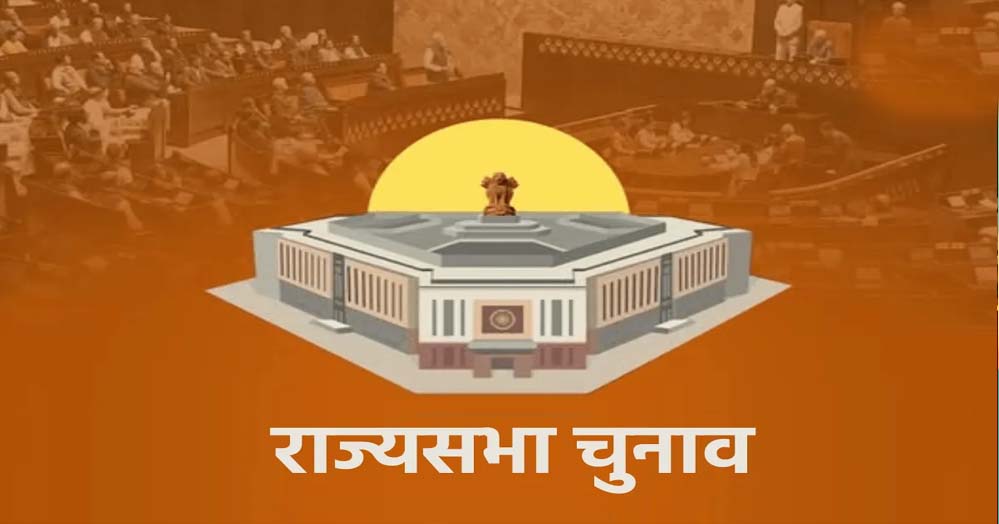 MP में बदलेगा राज्यसभा चुनाव का गणित, भाजपा उतार सकती है तीसरा प्रत्याशी, कांग्रेस की ‘पक्की’ सीट पर टिकी नजर MP में बदलेगा राज्यसभा चुनाव का गणित, भाजपा उतार सकती है तीसरा प्रत्याशी, कांग्रेस की ‘पक्की’ सीट पर टिकी नजर