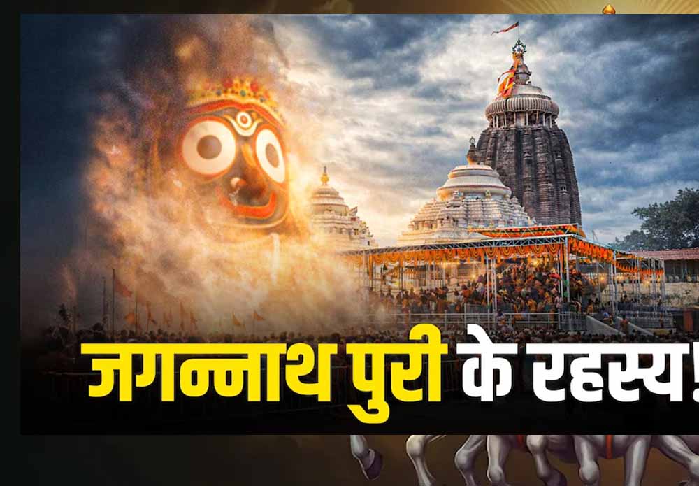 आस्था और रहस्य से घिरा पुरी का जगन्नाथ मंदिर आस्था और रहस्य से घिरा पुरी का जगन्नाथ मंदिर