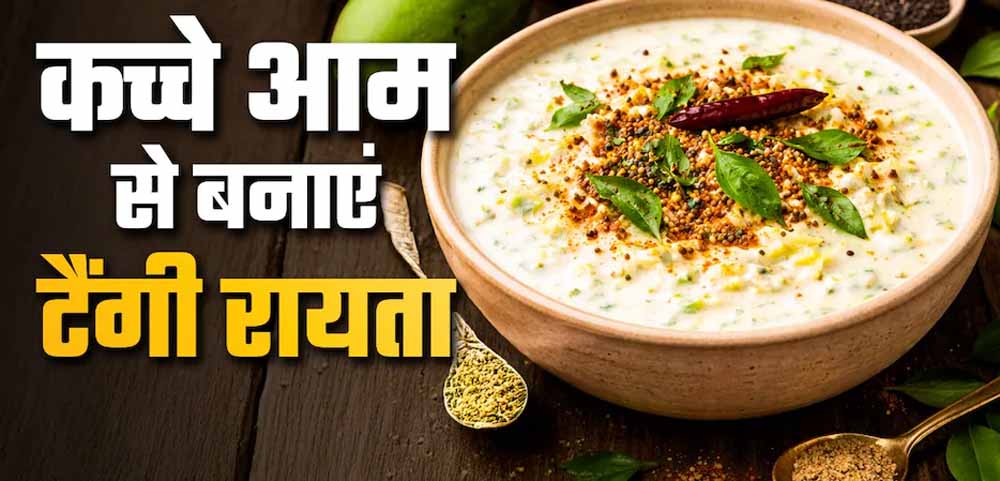 कच्चे आम का टैंगी रायत,गर्मियों में ठंडक देने वाली आसान रेसिपी
