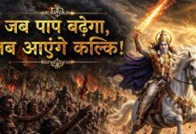 कलियुग के अंत की भविष्यवाणी, कल्कि अवतार से होगा अधर्म का नाश