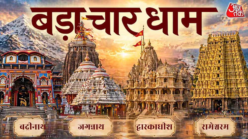 बड़ा चार धाम यात्रा: जानें भारत के चारों दिशाओं में स्थित पवित्र तीर्थों का महत्व