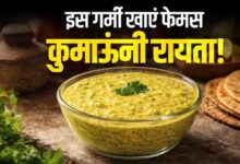 उत्तराखंड के कुमाऊंनी रायते का लीजिए चटपटा स्वाद, पहाड़ी खीरे और राई के तड़के के बिना ही लाजवाब बनता है यह व्यंजन