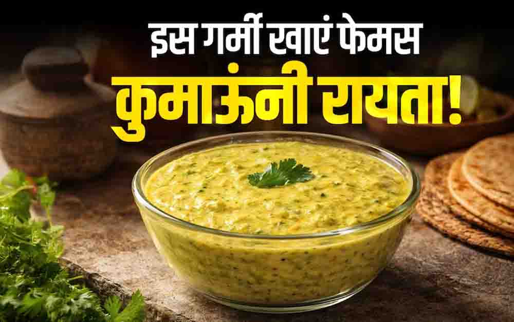 उत्तराखंड के कुमाऊंनी रायते का लीजिए चटपटा स्वाद, पहाड़ी खीरे और राई के तड़के के बिना ही लाजवाब बनता है यह व्यंजन