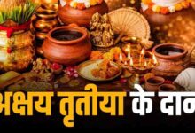 अक्षय तृतीया 2026: जानें शुभ मुहूर्त, सोना खरीदने का सही समय और 5 खास दान