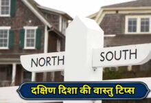 वास्तु के अनुसार दक्षिण दिशा में क्या करें और क्या नहीं?