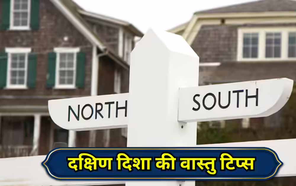वास्तु के अनुसार दक्षिण दिशा में क्या करें और क्या नहीं? वास्तु के अनुसार दक्षिण दिशा में क्या करें और क्या नहीं?