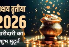 अक्षय तृतीया 2026: सोना खरीदने का शुभ मुहूर्त और पूरी तिथि का विवरण