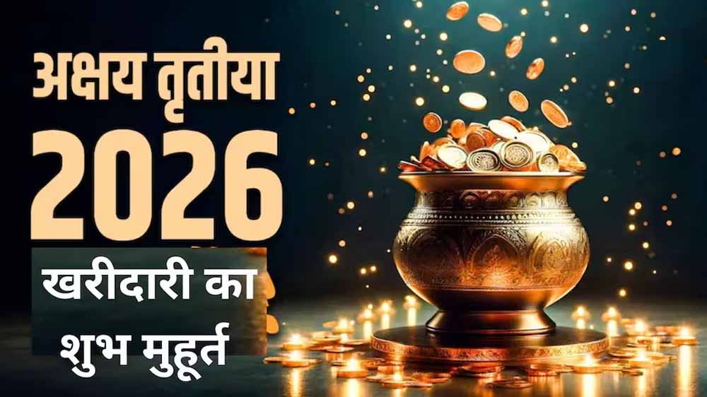अक्षय तृतीया 2026: सोना खरीदने का शुभ मुहूर्त और पूरी तिथि का विवरण