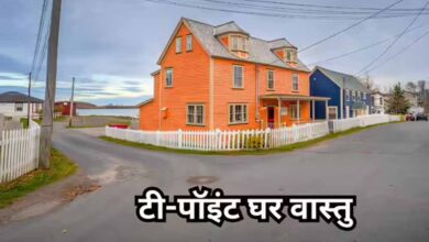 T-पॉइंट पर घर क्यों माना जाता है अशुभ? जानें वास्तु शास्त्र के प्रभाव और उपाय