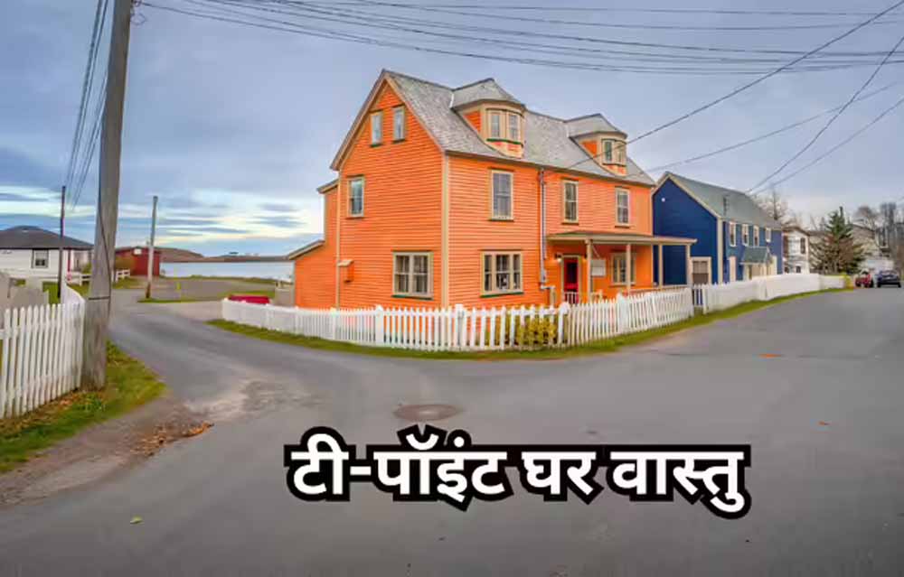 T-पॉइंट पर घर क्यों माना जाता है अशुभ? जानें वास्तु शास्त्र के प्रभाव और उपाय