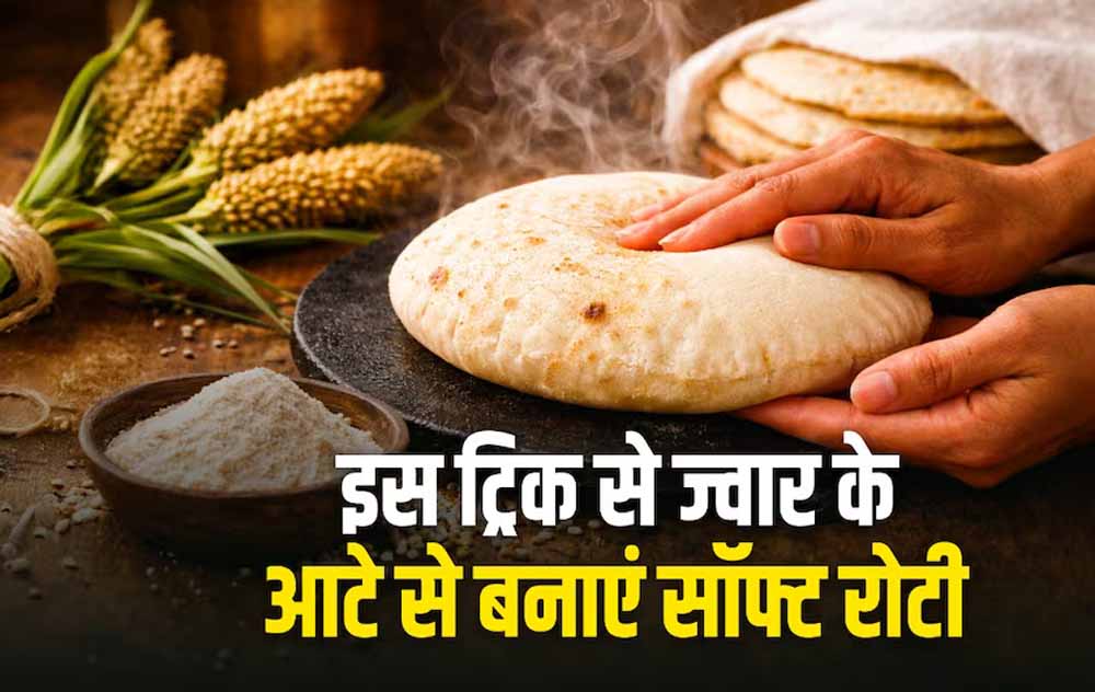 ज्वार की सॉफ्ट रोटी बनाने का आसान तरीका: गर्मियों के लिए हेल्दी और हल्का भोजन