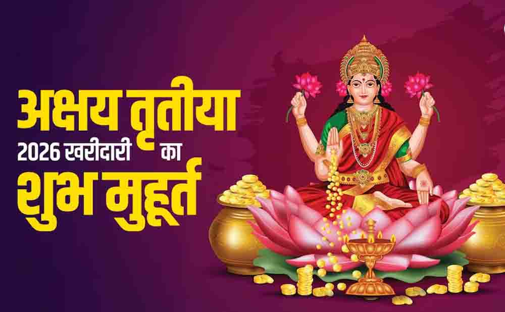 सिर्फ सोना ही नहीं, अक्षय तृतीया पर इन सस्ती चीजों को खरीदने से भी बरसेगी मां लक्ष्मी की कृपा सिर्फ सोना ही नहीं, अक्षय तृतीया पर इन सस्ती चीजों को खरीदने से भी बरसेगी मां लक्ष्मी की कृपा