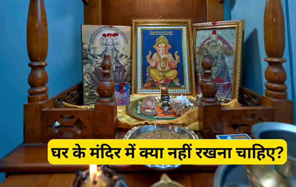वास्तु टिप्स: घर के मंदिर में भूलकर भी न रखें ये चीजें, वरना हो सकता है नुकसान