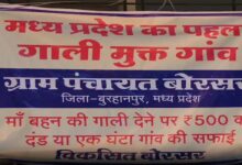 प्रदेश का यह गांव हुआ गाली-मुक्त! गलती से फिसली जुबान पर ‘ऑन द स्पॉट’ एक्शन