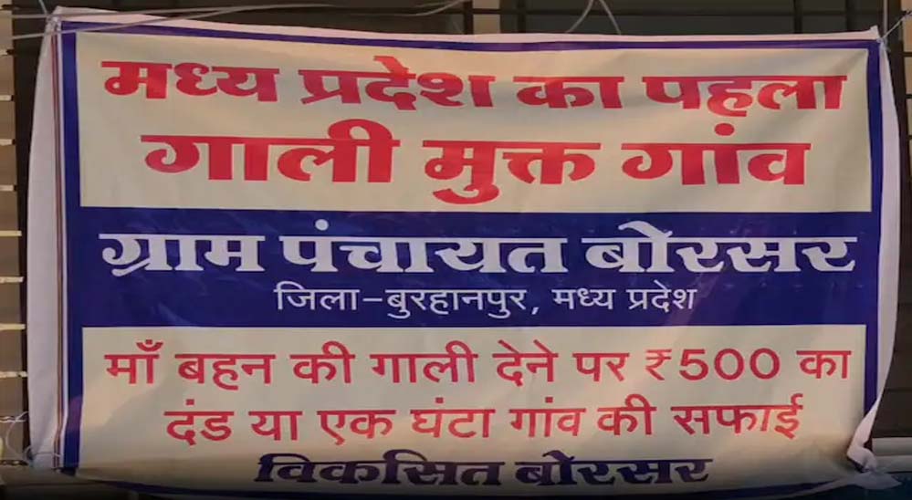प्रदेश का यह गांव हुआ गाली-मुक्त! गलती से फिसली जुबान पर ‘ऑन द स्पॉट’ एक्शन प्रदेश का यह गांव हुआ गाली-मुक्त! गलती से फिसली जुबान पर ‘ऑन द स्पॉट’ एक्शन