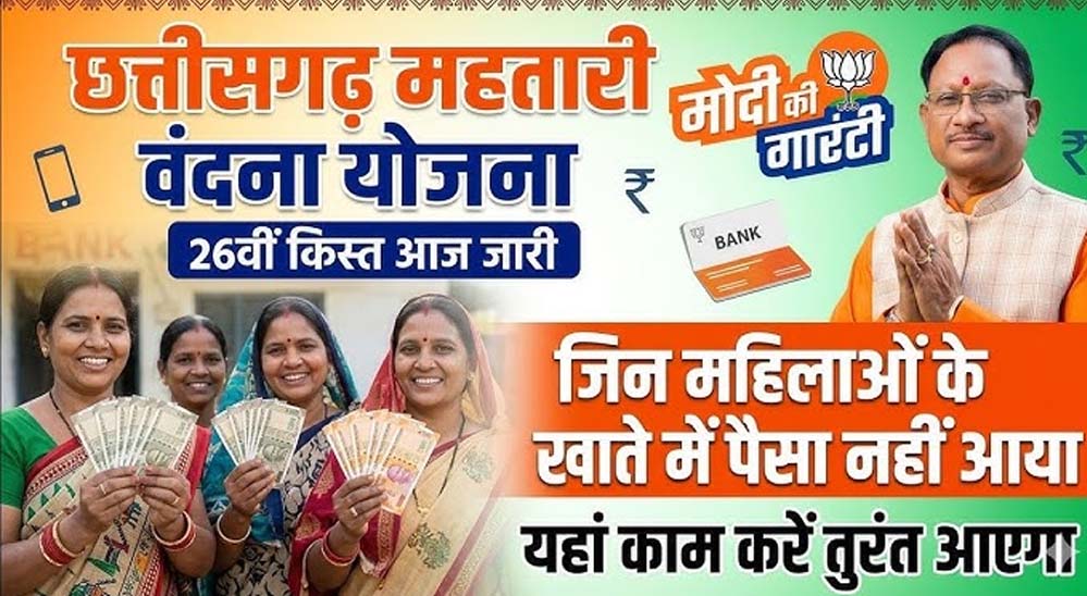 महिलाओं के मोबाईल में बजी खुशियों की घंटी,महतारी वंदन की 26वीं किश्त जारी महिलाओं के मोबाईल में बजी खुशियों की घंटी,महतारी वंदन की 26वीं किश्त जारी