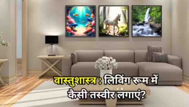 लिविंग रूम में लगाएं ये 4 खास तस्वीरें, वास्तु दोष होगा दूर और घर में आएगी सुख-समृद्धि