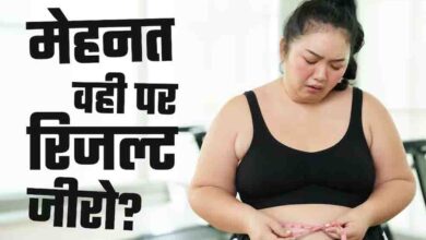 जिम में घंटों पसीना बहाने के बाद भी नहीं घट रहा वजन? कहीं आप भी ‘फिटनेस प्लेटो’ के शिकार तो नहीं!