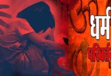 नासिक: IT कंपनी में रेप और जबरन धर्मांतरण, HR हेड पर केस, 6 अरेस्ट, 4 साल से चल रहा था गंदा धंधा