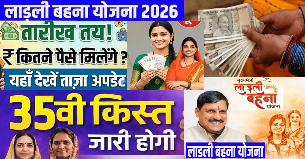 लाडली बहना योजना: लाडली बहनों का इंतजार खत्म, कब आएंगे 1500 रुपये? जानें 35वीं किस्त का तारीख