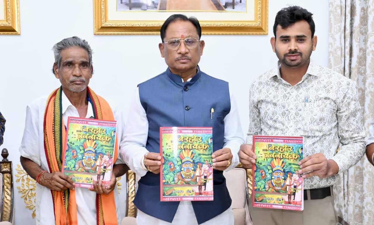 बिरहोर के भाई की अनकही गाथा: मुख्यमंत्री साय ने किया बिरहोर जननायक पुस्तक का विमोचन बिरहोर के भाई की अनकही गाथा: मुख्यमंत्री साय ने किया बिरहोर जननायक पुस्तक का विमोचन