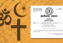 छत्तीसगढ़ में धर्म स्वातंत्र्य कानून लागू: राजपत्र में अधिसूचना जारी