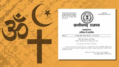 छत्तीसगढ़ में धर्म स्वातंत्र्य कानून लागू: राजपत्र में अधिसूचना जारी
