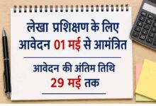लेखा प्रशिक्षण के लिए आवेदन 01 मई से आमंत्रित आवेदन की अंतिम तिथि 29 मई तक