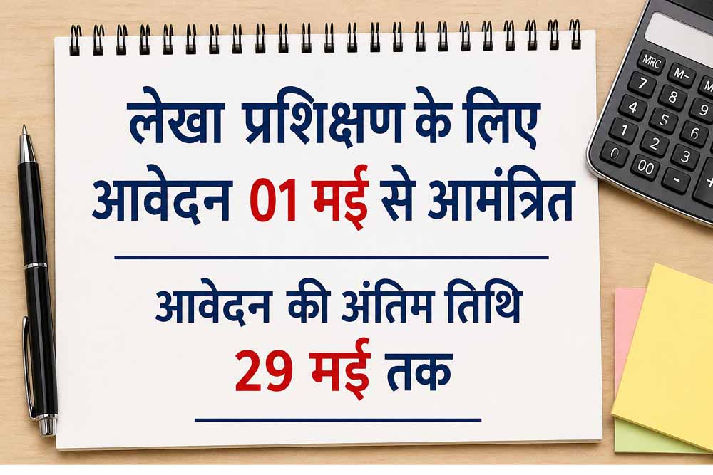 लेखा प्रशिक्षण के लिए आवेदन 01 मई से आमंत्रित आवेदन की अंतिम तिथि 29 मई तक