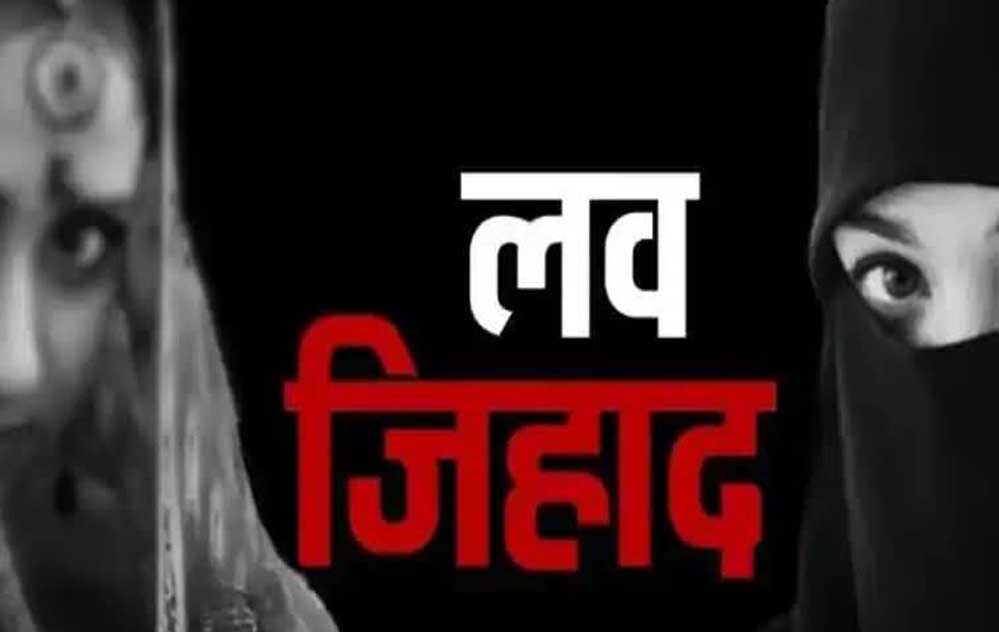 भोपाल में लव जिहाद नेटवर्क का बड़ा खुलासा: नौकरी के झांसे में हिंदू युवतियों का मतांतरण