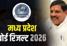 मुख्यमंत्री डॉ. यादव आज 11 बजे घोषित करेंगे एमपी बोर्ड कक्षा 10वीं-12वीं के परीक्षा के परिणाम