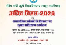 कृषि विश्वविद्यालय में 20 अप्रैल को मनाया जाएगा अक्ती तिहार, कृषि मंत्री नेताम करेंगे मिट्टी और बीजों की पूजा