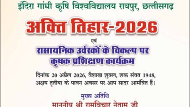 कृषि विश्वविद्यालय में 20 अप्रैल को मनाया जाएगा अक्ती तिहार, कृषि मंत्री नेताम करेंगे मिट्टी और बीजों की पूजा