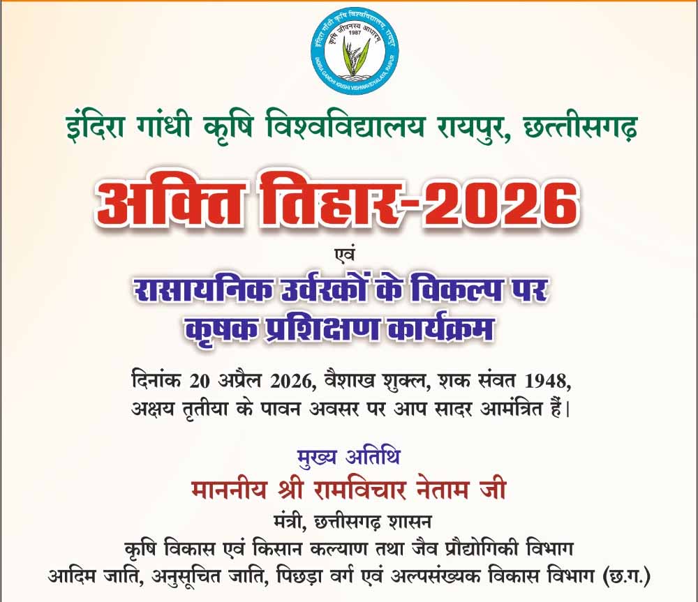 कृषि विश्वविद्यालय में 20 अप्रैल को मनाया जाएगा अक्ती तिहार, कृषि मंत्री नेताम करेंगे मिट्टी और बीजों की पूजा