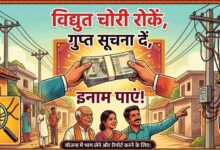 विद्युत चोरी रोकें, इनाम पाएं