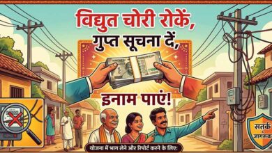 विद्युत चोरी रोकें, इनाम पाएं