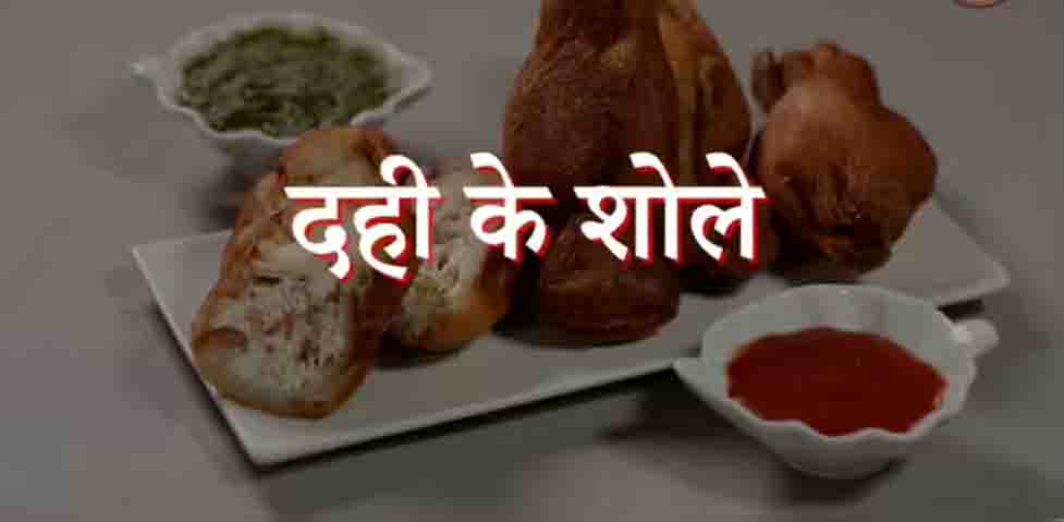 होली पर मेहमानों का दिल जीत लेगी ज्ञान दही से बनी यह स्पेशल रेसिपी और घर पर ऐसे बनाएं क्रिस्पी दही के शोले