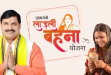 लाड़ली बहनों के लिए बड़ा तोहफा! अब सरकार देगी ये खास राहत, जानिए पूरी जानकारी