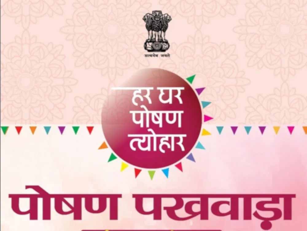 पोषण पखवाड़ा अंतर्गत स्कूलों में विभिन्न गतिविधियों का आयोजन पोषण पखवाड़ा अंतर्गत स्कूलों में विभिन्न गतिविधियों का आयोजन