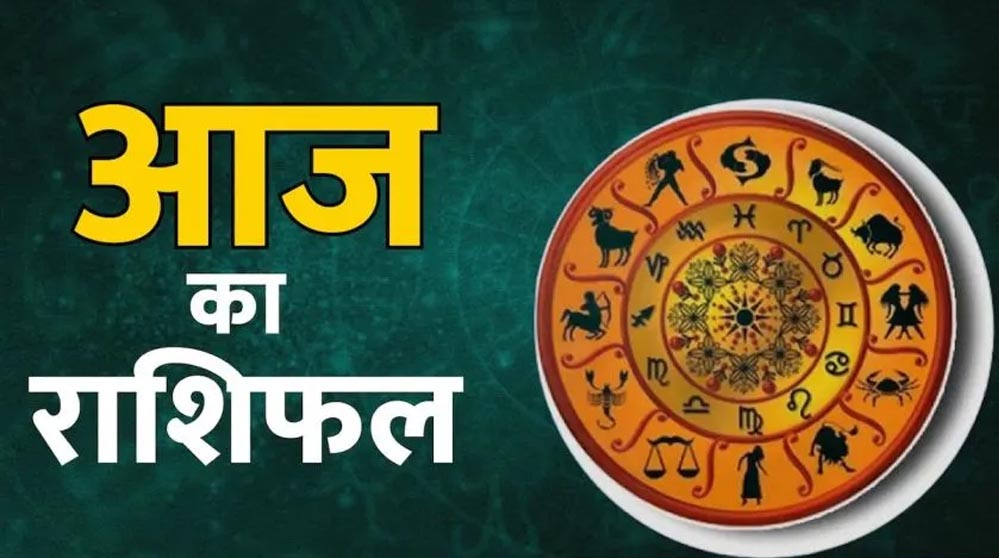 आज का राशिफल (4 अप्रैल 2026): मेष से मीन तक, जानिए किसका साथ देगा भाग्य और कैसा रहेगा आपका दिन